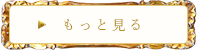 もっと見る